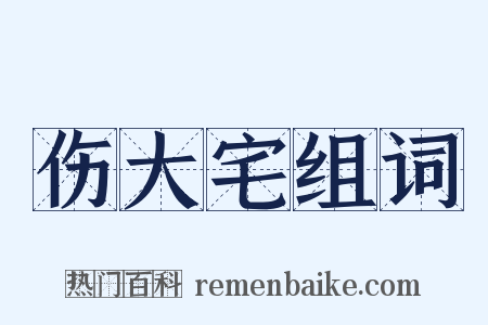 伤大宅组词是什么意思的图片